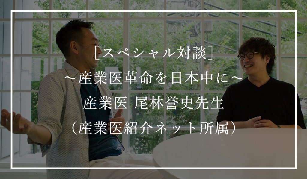 ［スペシャル対談］ ～産業医革命を日本中に～ 産業医 尾林誉史先生 （産業医紹介ネット所属）
